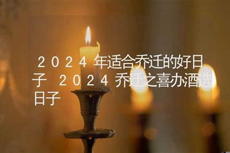 乔迁之喜是什么日子