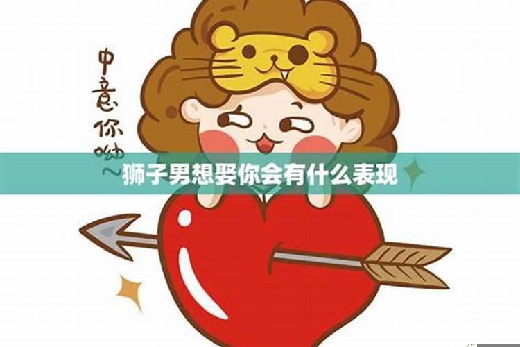 狮子男想娶你会有什么表现