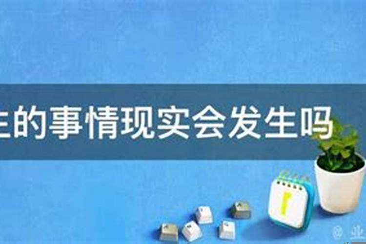 梦里的事儿真的会成真么
