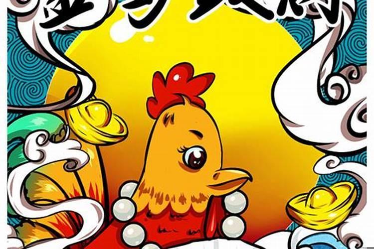 十二生肖里面的鸡