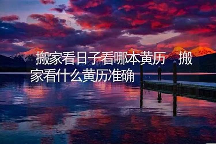 搬家看什么黄历准确