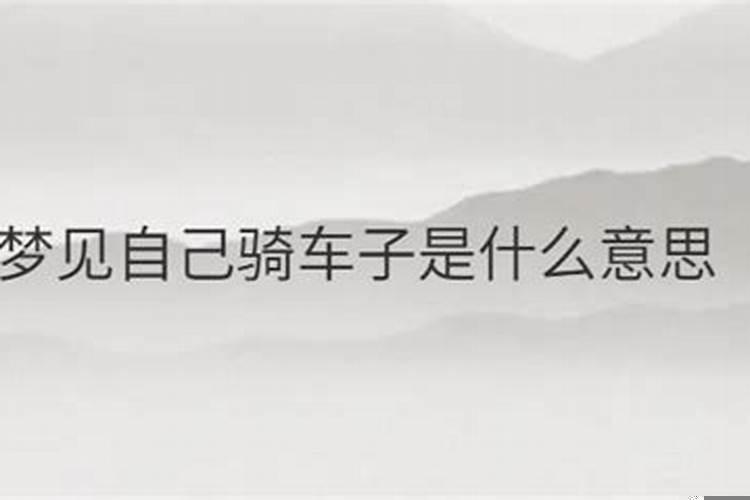 梦见自己骑车是啥意思