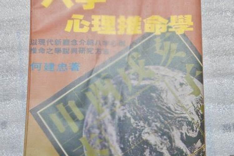 八字心理推命学
