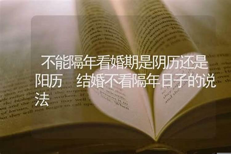 结婚日看的阴历还是阳历