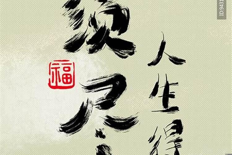 人生得意须尽欢得意