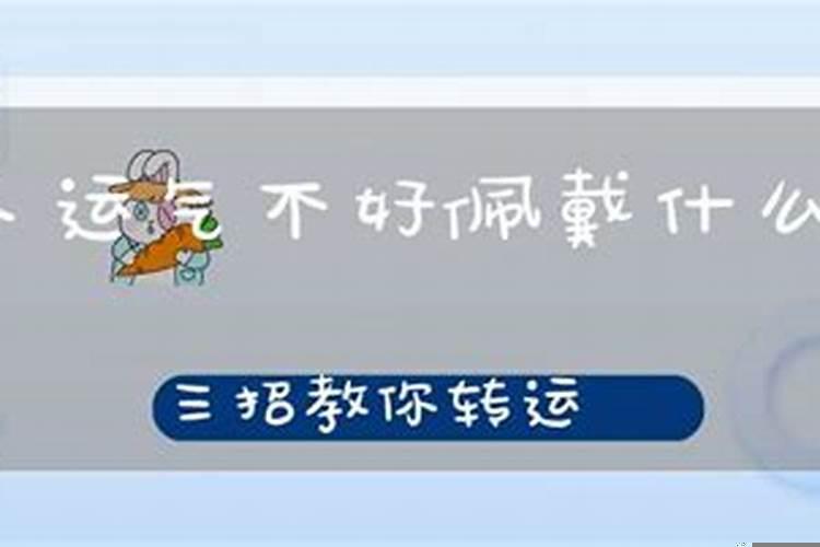 男人财运不好怎么办