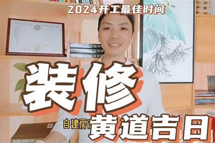 2025年2月哪天装修开工好