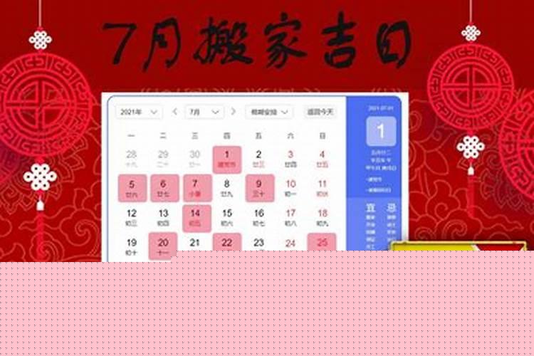 7月搬家入宅安床好日子