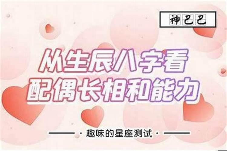 八字看配偶高低