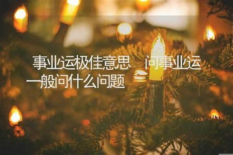 问事业一般问什么问题比较好