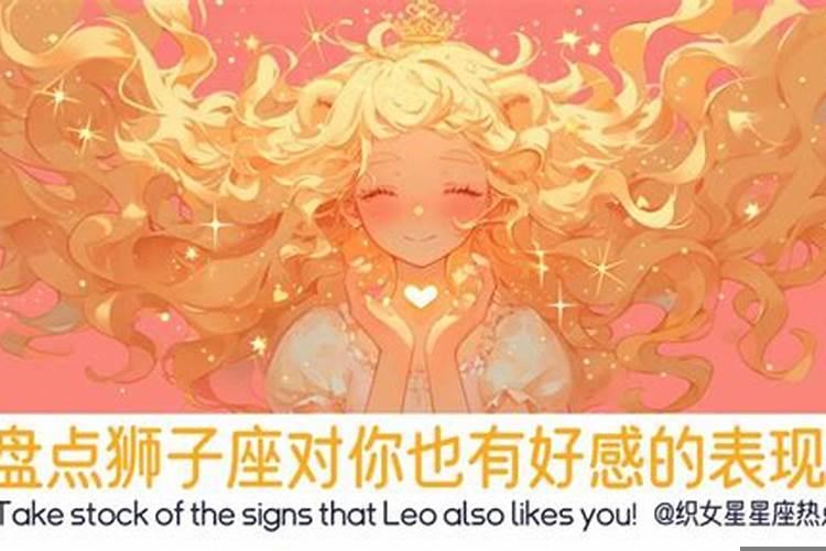 狮子座对你有好感