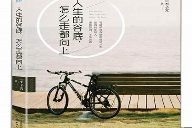 人生跌倒谷底怎么逆袭