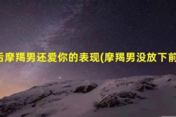 摩羯男分手时的表现