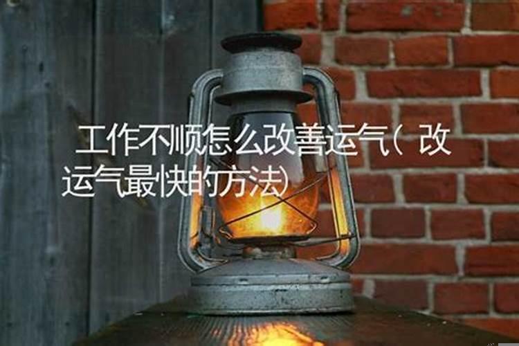 为什么有些人工作运差