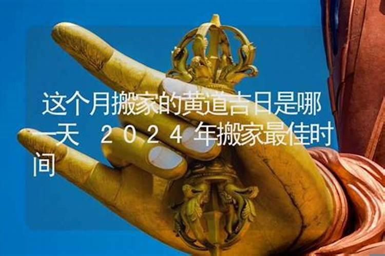 这几天那天是黄道吉日吗