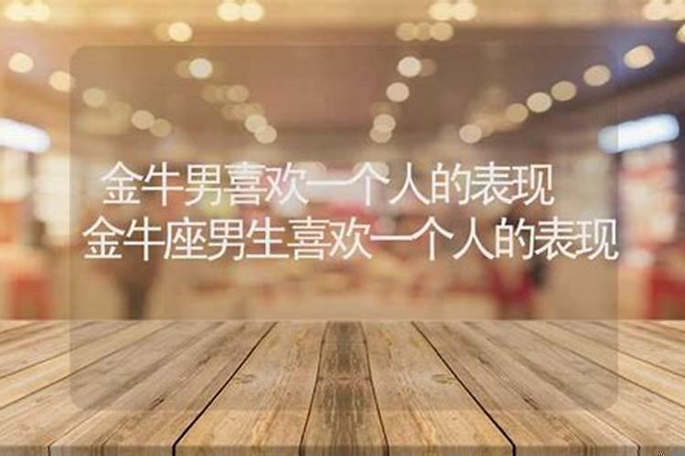 金牛男好感一个人的表现