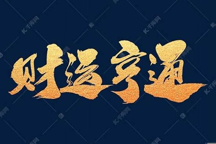 表示吉祥,吉利,财运的汉字有哪些呢