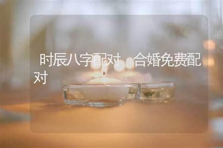 男女都是辰时相配吗?