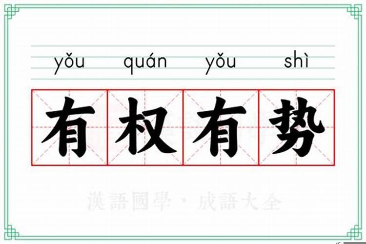 有权有势有钱是什么意思