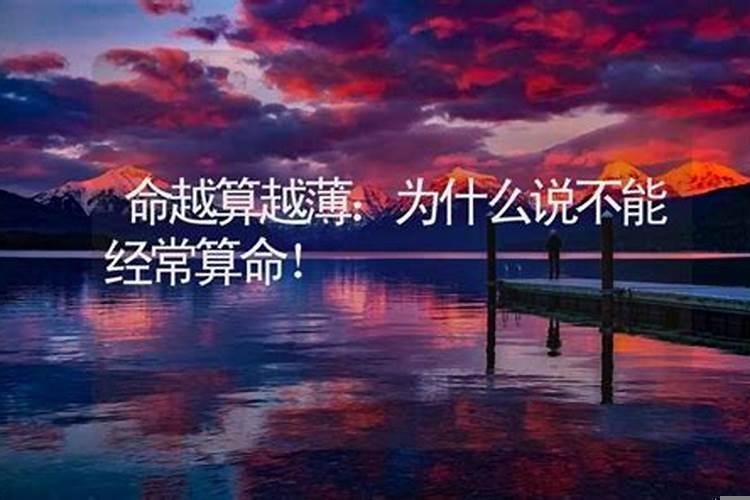 命越算越薄，运越算越低是真的吗