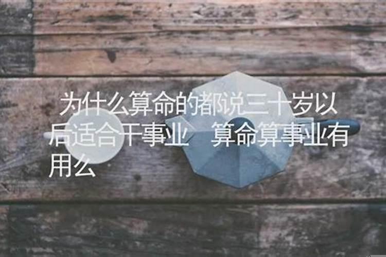 算命说30岁后结婚