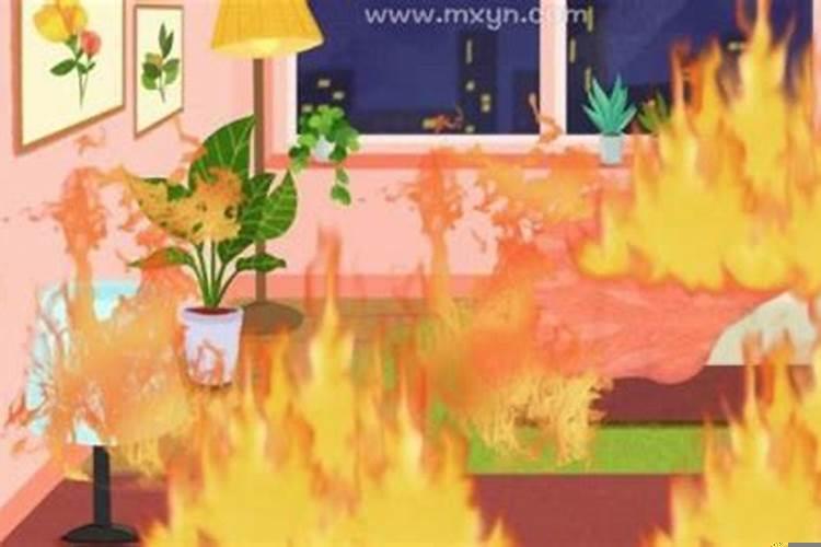 做梦家中失火预示什么