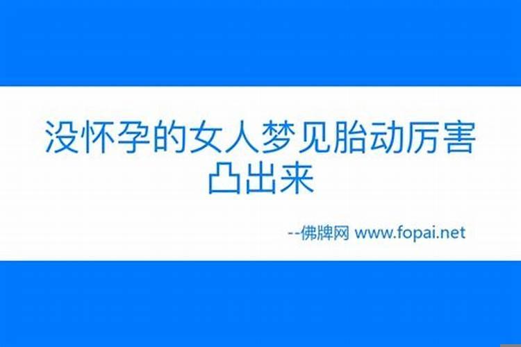 梦见怀孕胎动厉害凸出来