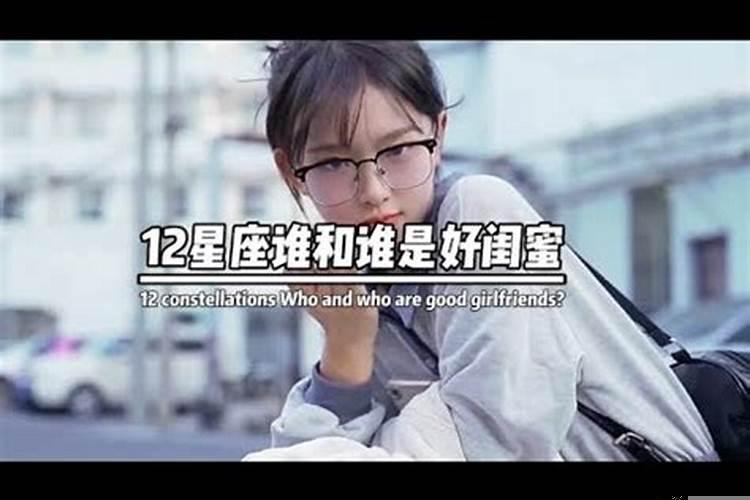 十二星座谁和谁是最佳闺蜜