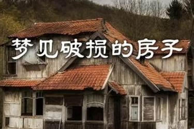 梦见房子破败是什么意思