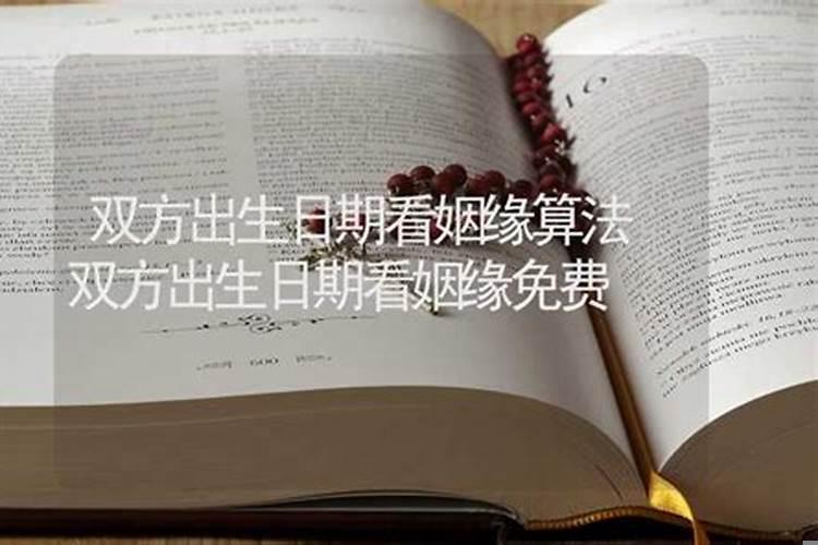 根据出生日期看姻缘
