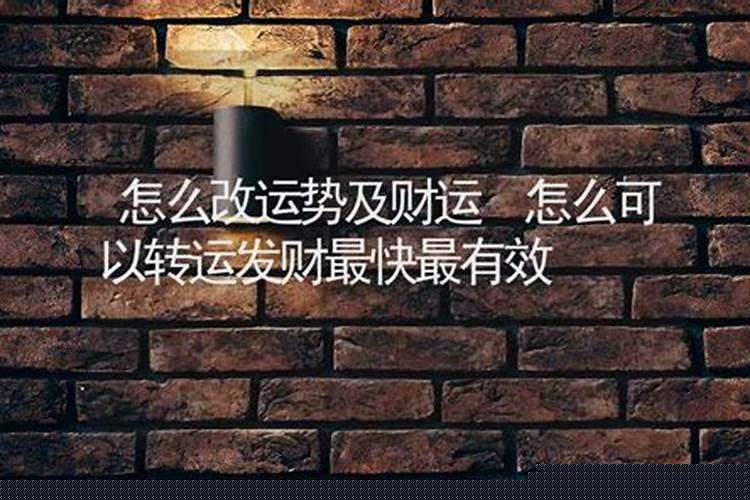 怎么样能改运发财呀