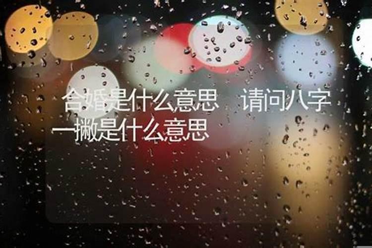 婚姻八字没有一撇是什么意思
