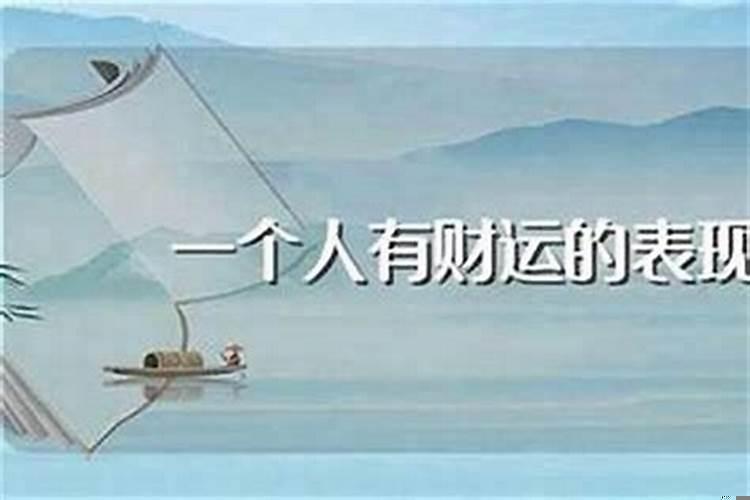 一个人的财运是注定的吗?
