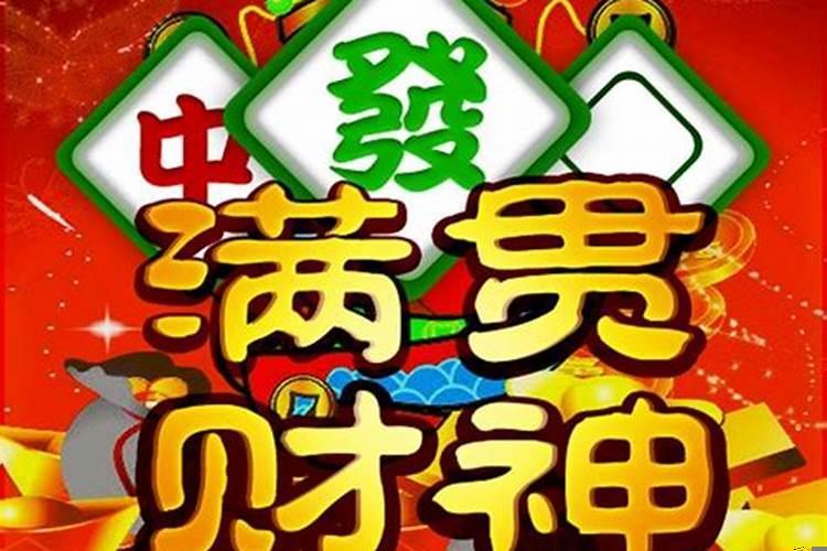 麻将财神是什么意思