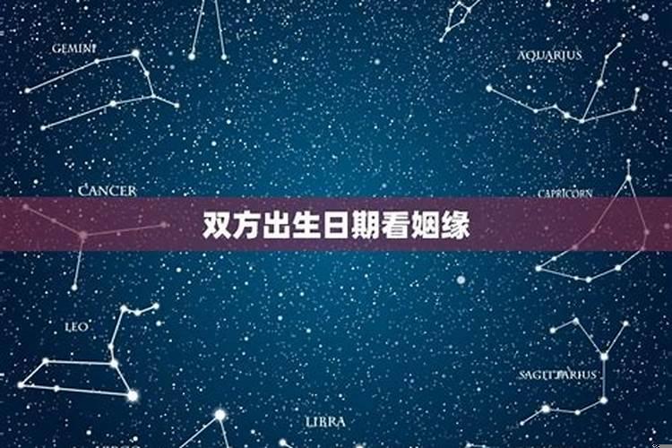 根据出生日期看姻缘