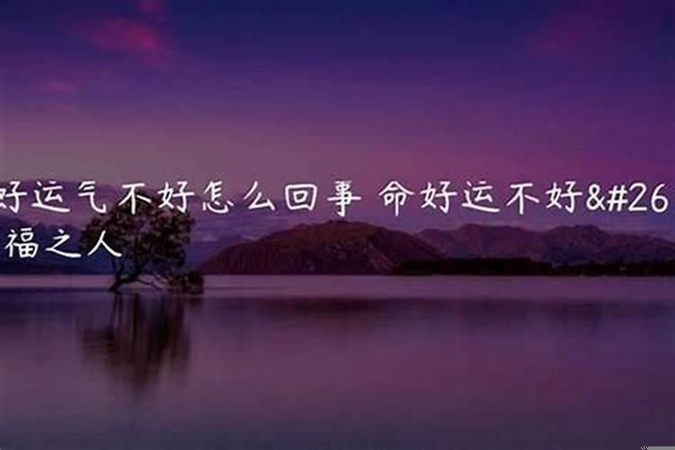 命不好运好