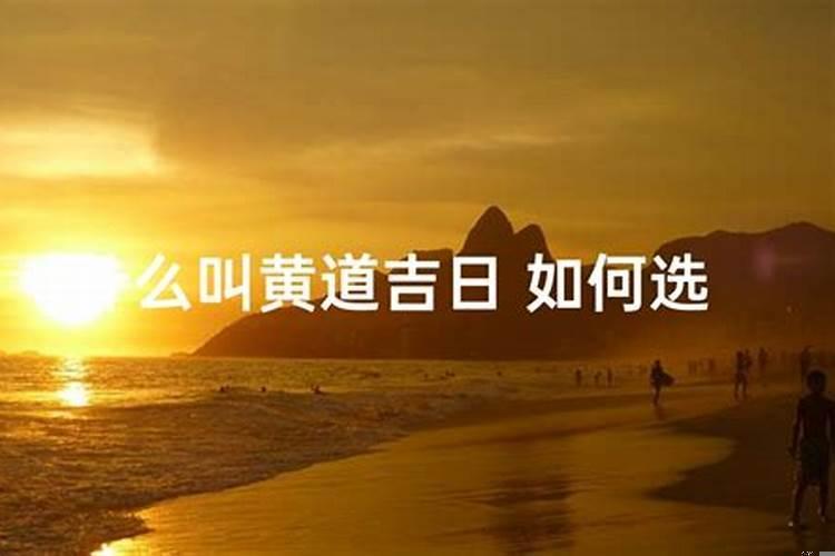 黄道吉日的道是什么意思