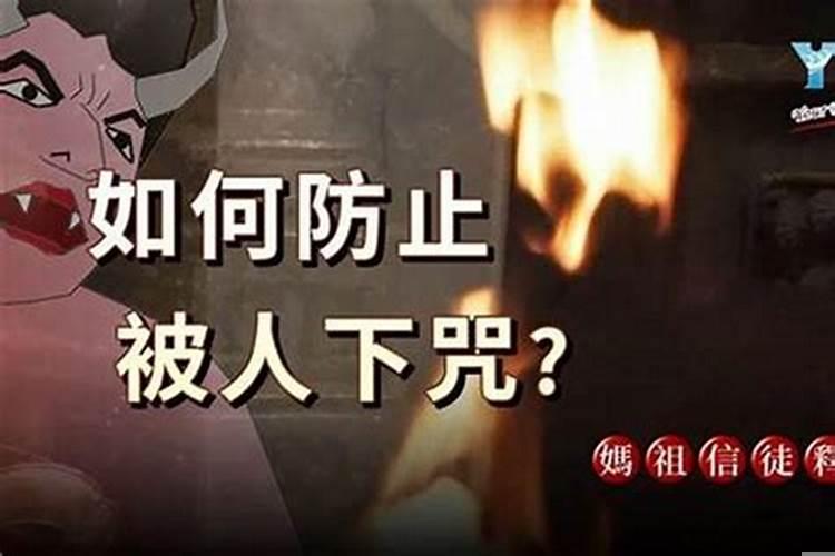 感觉被人下咒了，怎么办