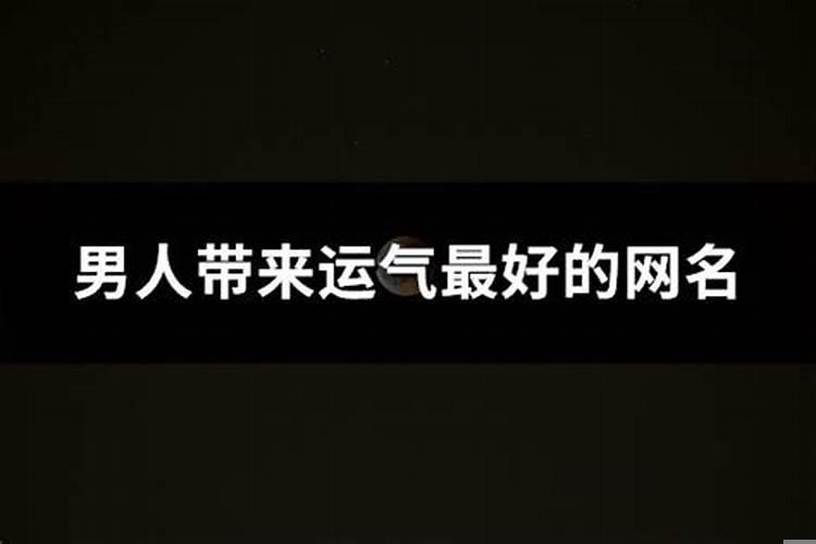 运气不好的男人