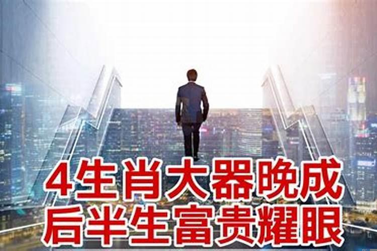 后半生富贵的生肖
