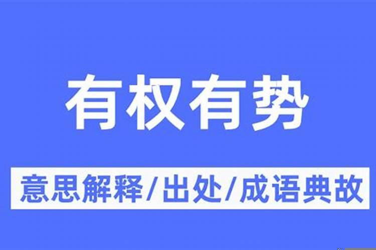 有权有势有钱是什么意思