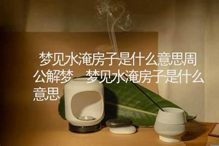 梦到扫房子是什么意思周公解梦