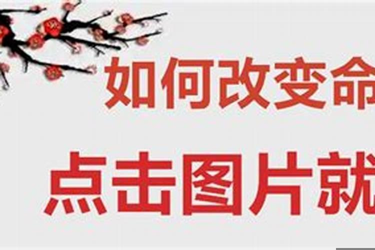 如果运气不好，怎样去改变运势?