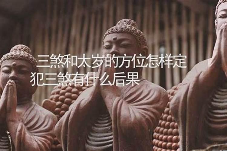 三煞和太岁有哪些区别