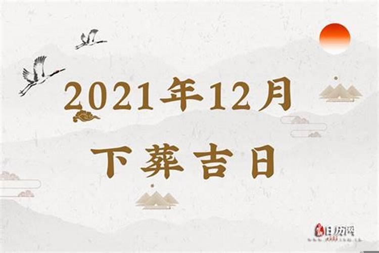 2020年9月安葬黄道吉日