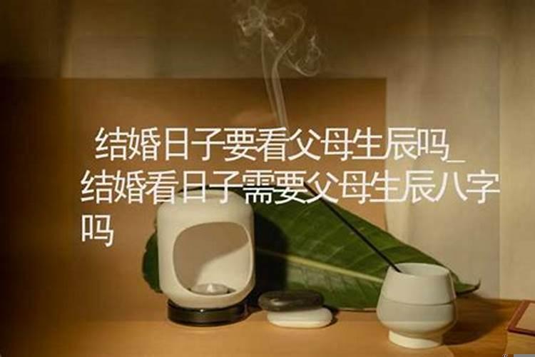 结婚需要父母的生辰八字吗