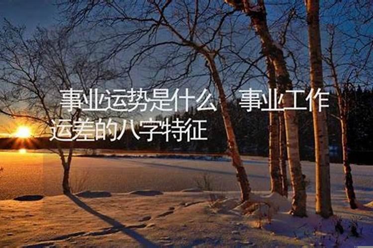 为什么有些人工作运差