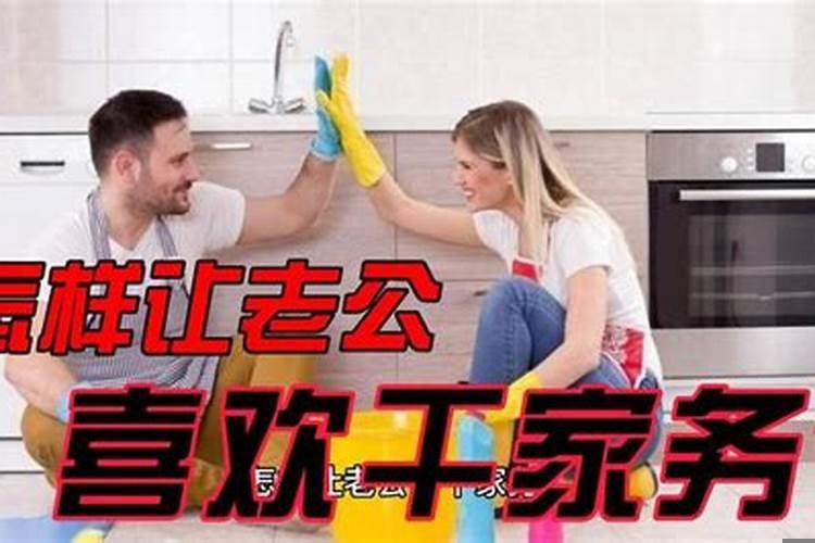 怎么让老公主动分担家务