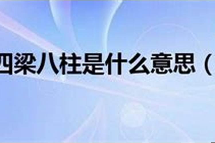 四梁四柱是什么意思