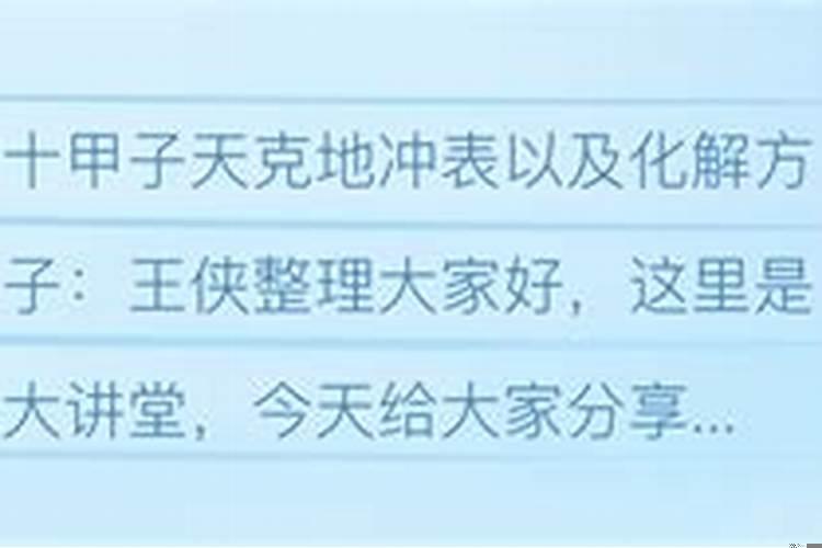 天冲地克怎化解方法